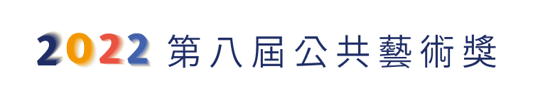 第八屆公共藝術獎