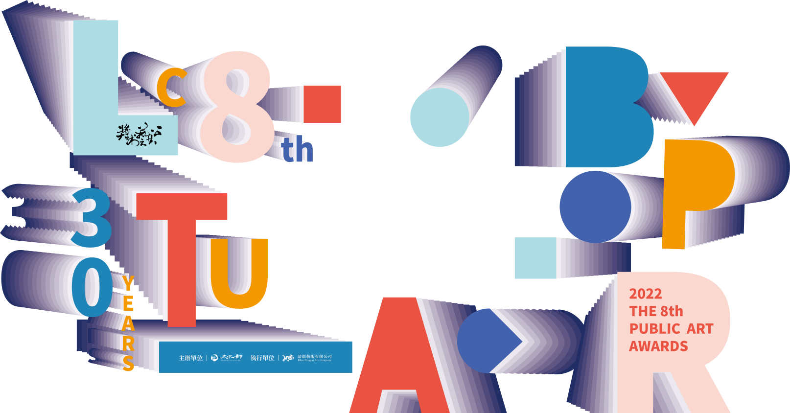 第八屆公共藝術獎